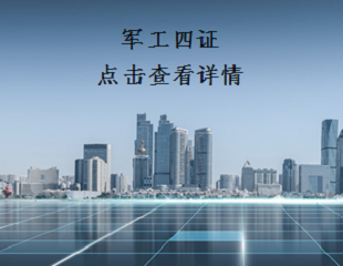 軍工四證